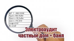 Электроаудит проекта | частный дом + баня