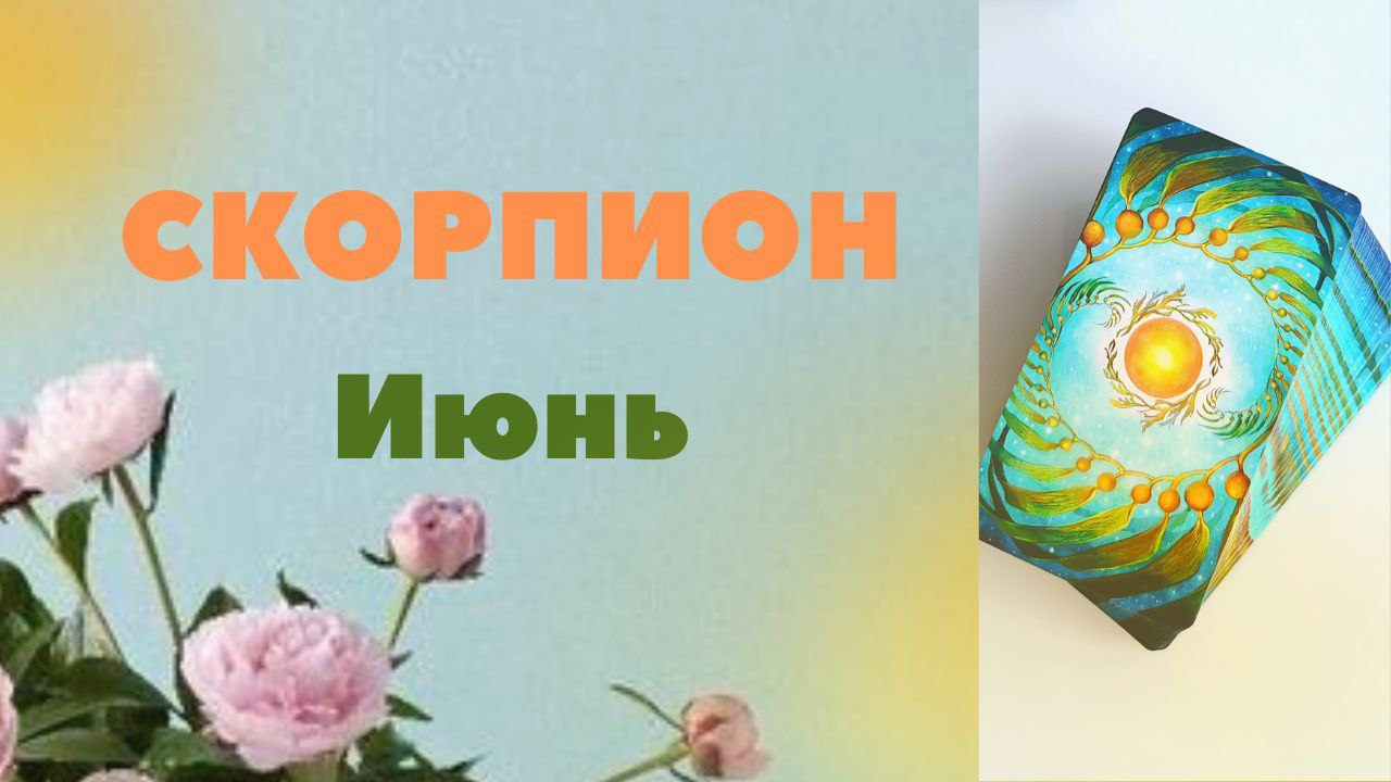 СКОРПИОН ИЮНЬ 2023 [Таро прогноз]
