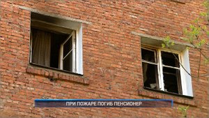 (Рыбинск-40) ПРИ ПОЖАРЕ ПОГИБ ПЕНСИОНЕР