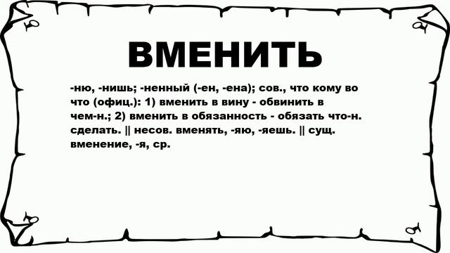 ВМЕНИТЬ - что это такое? значение и описание смотреть онлайн