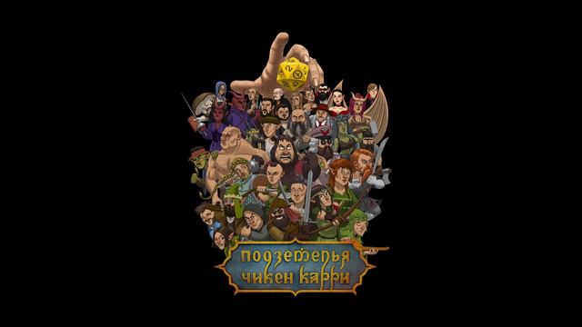 Подземелья Чикен Карри - Тема титров игры OST