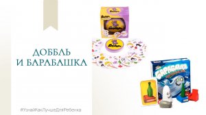 Доббль и Барабашка. Валентина Паевская