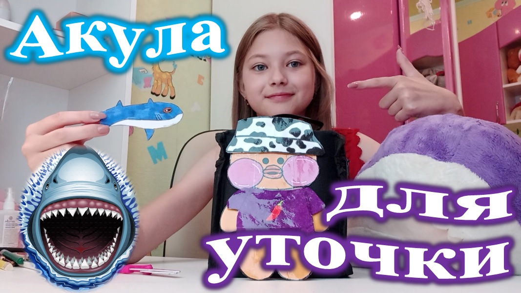 АКУЛА ДЛЯ УТОЧКИ ЛАЛАФАНФАН!