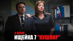 Ищейка 7 сезон 4 серия Кушнир мелодрама детектив Первый канал 2023