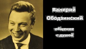 Валерий Ободзинский энергоинформационный гипноз