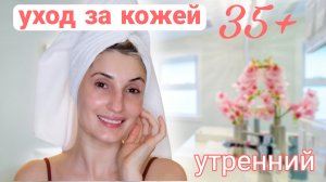 Утренний уход за кожей после 35