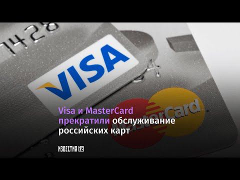 Виза и Мастеркард прекратили обслуживание российских карт