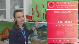 Творческая мастерская в GEMS / Английская Частная школа сад в СПБ Мурино Девяткино. Хорошие отзывы