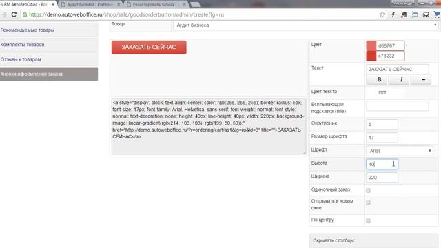 4. Продажи через интернет - Создание кнопки оформления заказа в CRM АвтоВебОфис смотреть онлайн