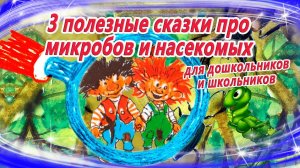 3 полезные сказки про микробов и насекомых. Для дошкольников и школьников | Аудиосказки на ночь