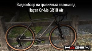 Видеообзор на Hagen Cr-Mo GR10 Air | Хаген | Гравийный велосипед