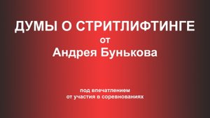Думы о стритлифтинге от Андрея