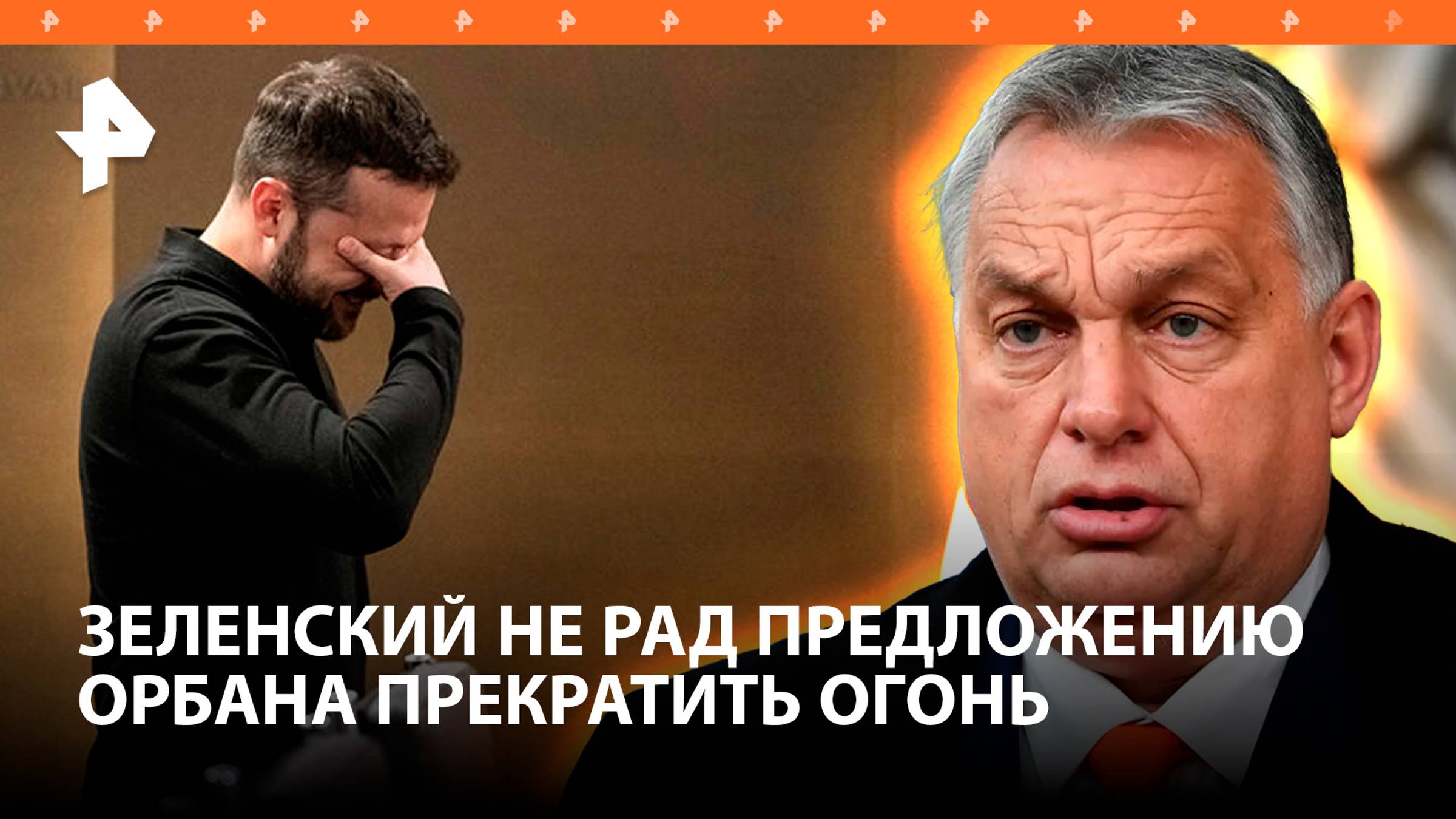 Зеленский оказался не в восторге от предложения Орбана прекратить огонь / РЕН Новости