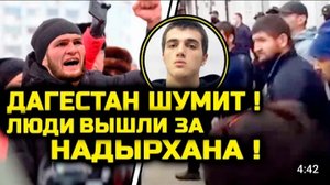 СРОЧНО! Дагестан ШУМИТ! Че творится там! Люди вышли за Надырхана! мутаев магомедрасул надирхан убил