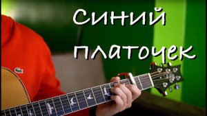 Синий платочек на гитаре