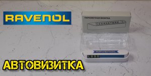 RAVENOL, автовизитка
