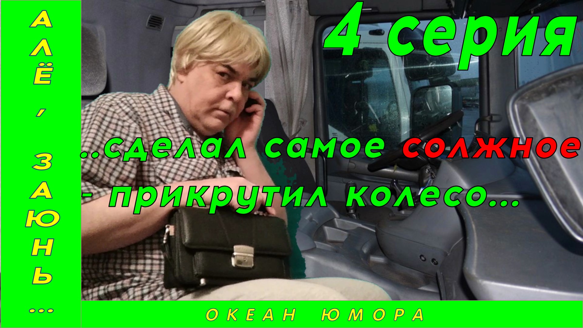 4серия! АЛЁ ЗАЮНЬ 4