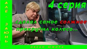 4серия! АЛЁ ЗАЮНЬ 4