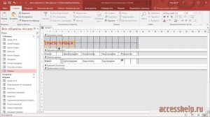 Конструктор отчетов в базе данных Microsoft Access