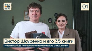 80% депрессий возникают из-за человеческих отношений. Виктор Шкуренко о бизнесе, гуманизме и книгах