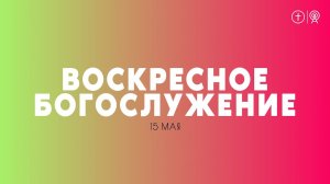 БОГОСЛУЖЕНИЕ 15 МАЯ l ОЦХВЕ КРАСНОЯРСК 10:00