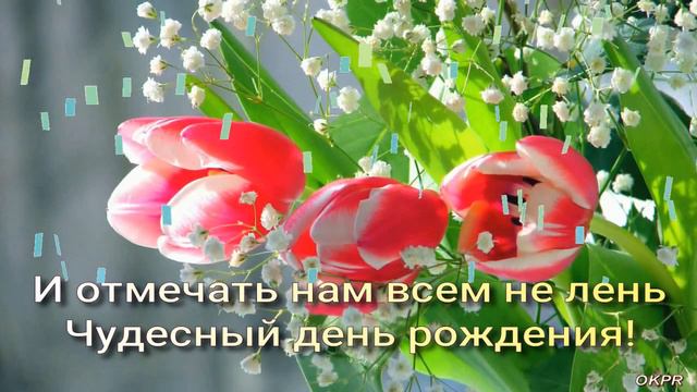 С ДНЁМ РОЖДЕНИЯ В МАРТЕ! Шикарное Поздравление !