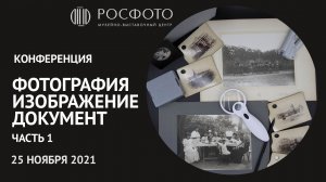 Ежегодная конференция «Фотография. Изображение. Документ». Часть 1 || 25 ноября 2021