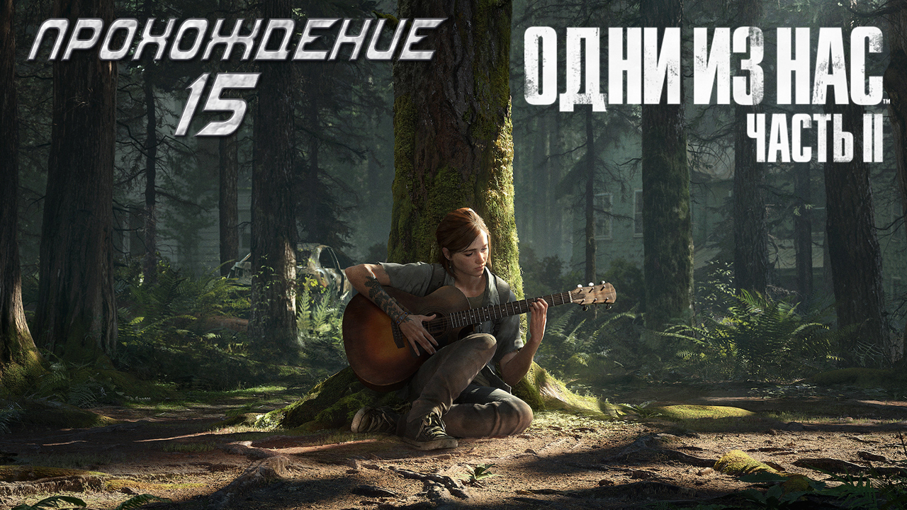 ▷The Last of Us Part II (Одни из нас: Часть II) [Прохождение]#15◁