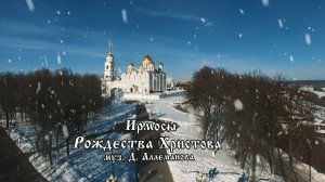 Ирмосы Рождества Христова (Архиерейский хор)