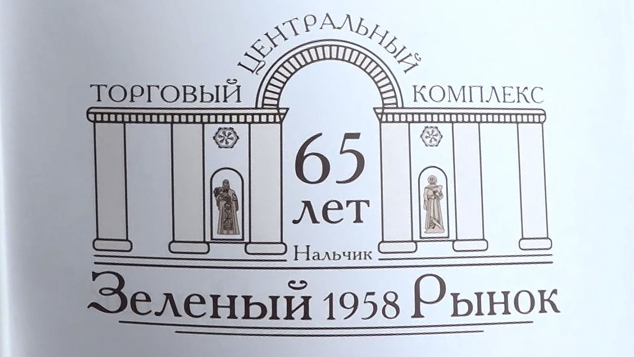 В Нальчике отметили день рождения центрального рынка