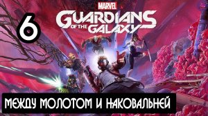 Прохождение Guardians of the Galaxy(Стражи галактики) - 6.Между молотом и наковальней