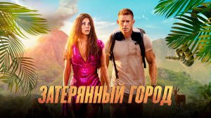 Фильм Затерянный город | The Lost City (2022)