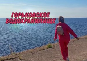 Горьковское водохранилище (ГОРЕМОРЕ)