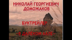 Буктрейлер «В далёком аале» (105 лет со дня рождения Н.Г. Доможакова)