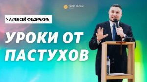 Алексей Федичкин / Уроки от пастухов  / «Слово жизни» Бутово / 12 декабря 2021