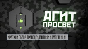 АгитПросвет  Выпуск № 16. Краткий обзор трансцендентных компетенций