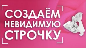 ПОТАЙНАЯ СТРОЧКА на швейной машинке! | Лапка AURORA (Аврора) AU-108 для потайной строчки