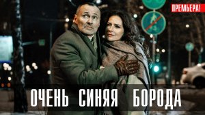 Очень синяя Борода 1,2,3 серия сериал детектив