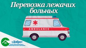 Как перевезти лежачего больного в больницу или пансионат?