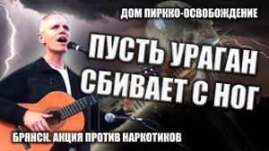 Пусть ураган сбивает с ног