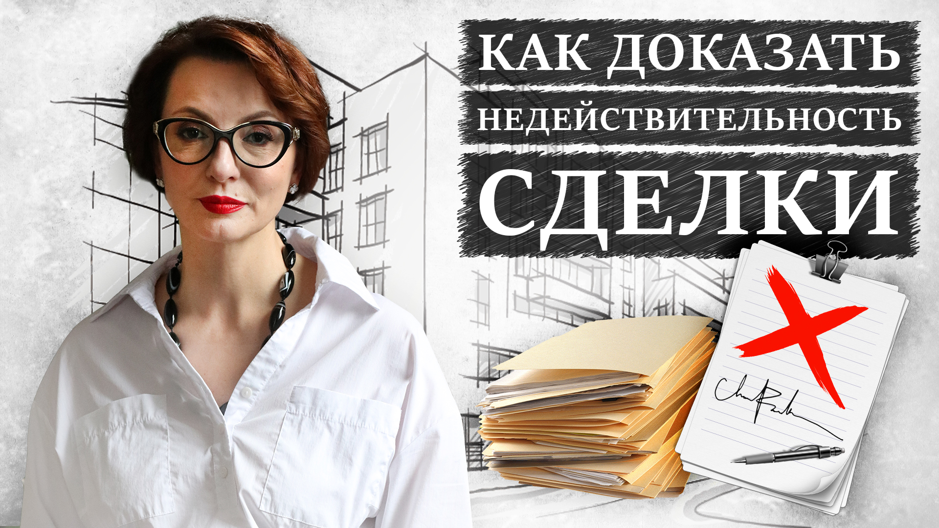 Как доказать недействительность сделки | Кейсы адвоката