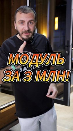 МОДУЛЬ ЗА 3 МЛН!