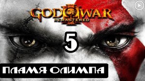 Прохождение God of War 3(Обновленная версия) - 5.Пламя Олимпа