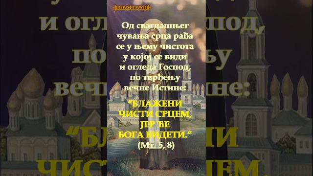 Свети Серафим Саровски - О чувању срца
