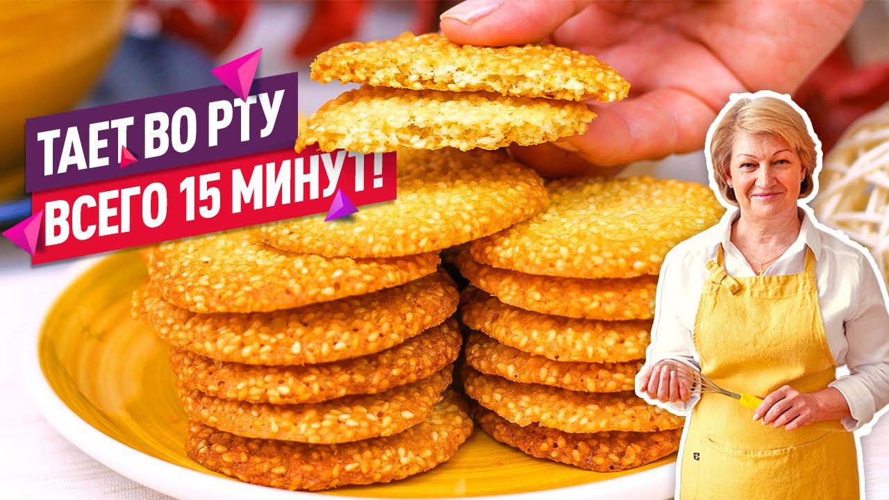 ТАЕТ ВО РТУ и всего 15 минут! ХРУСТЯЩЕЕ и НЕЖНОЕ Кунжутное печенье