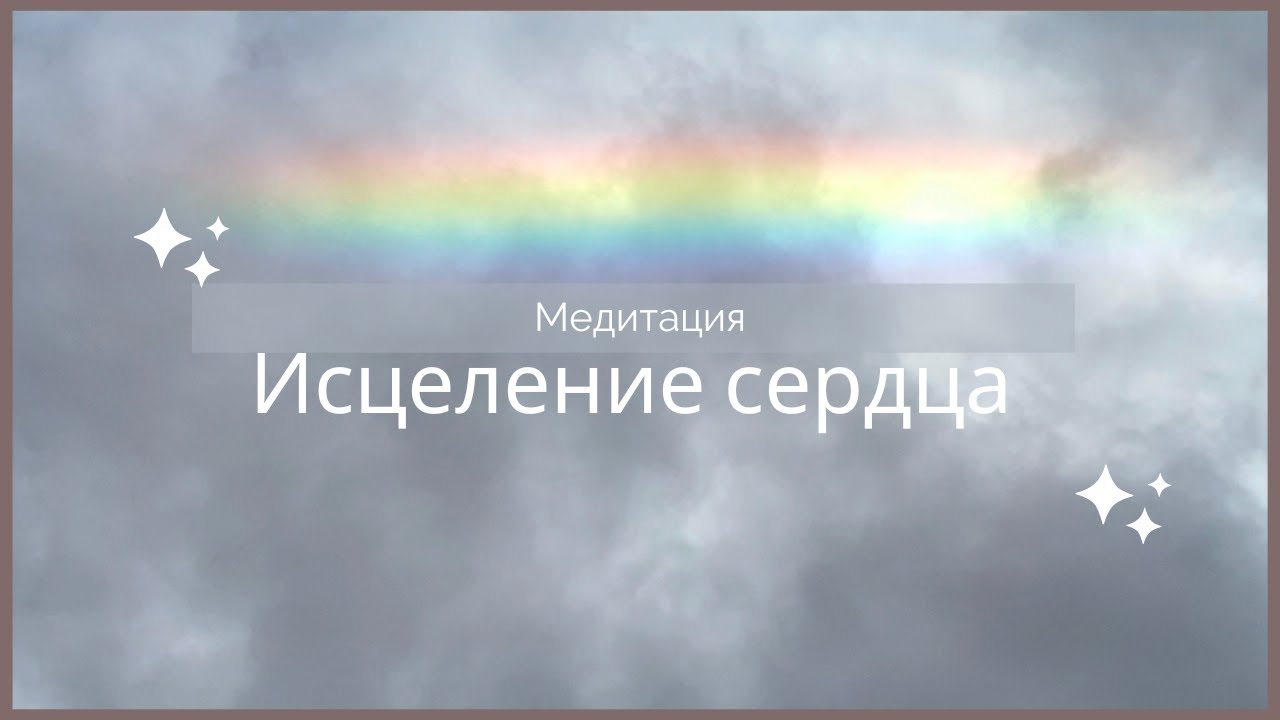 Медитация исцеление Сердца | Наполнение Радостью и Любовью | Высокие Вибрации