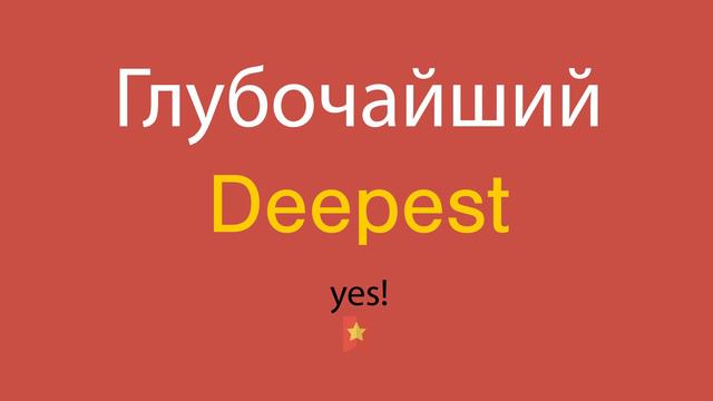 Глубочайший по-английски смотреть онлайн