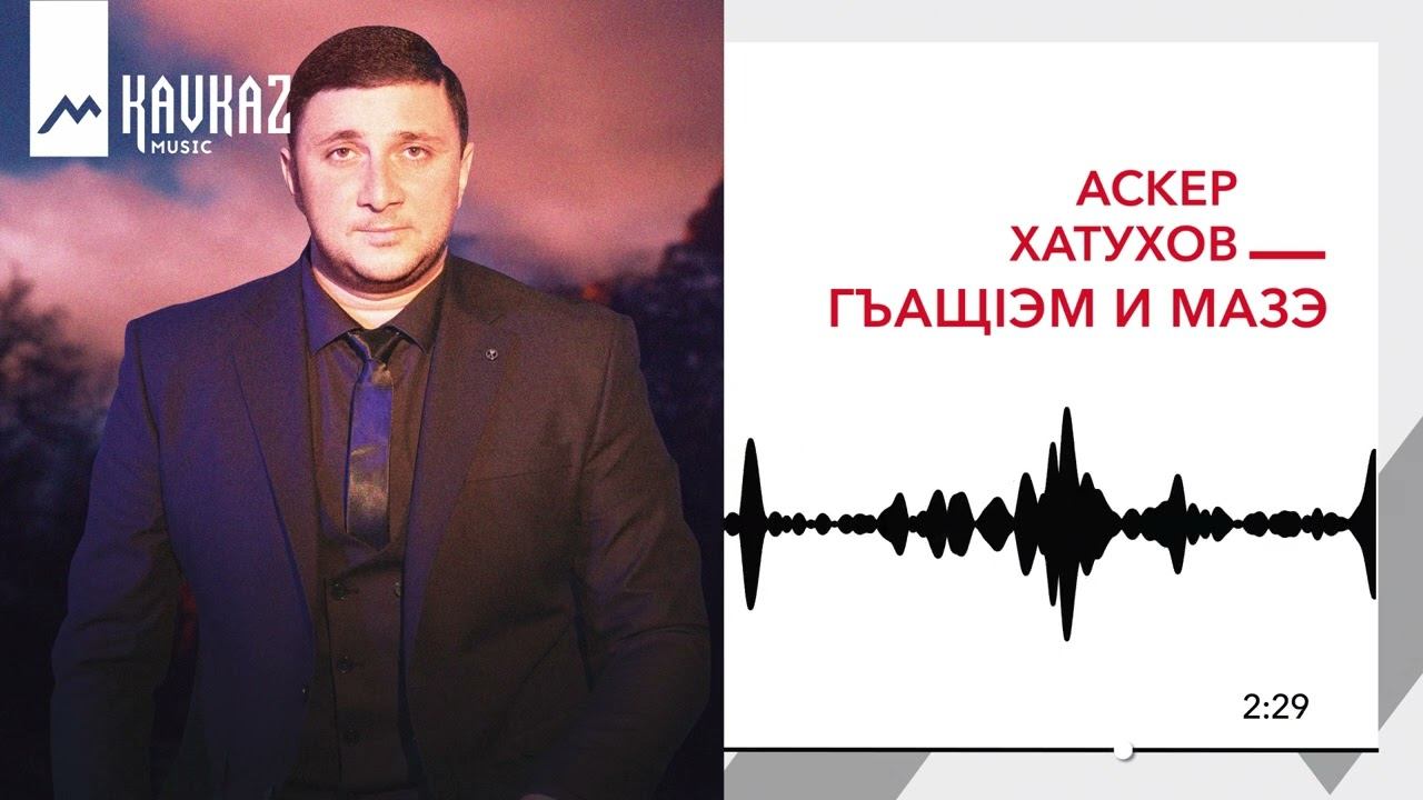 Аскер Хатухов - Гъащlэм и мазэ | KAVKAZ MUSIC