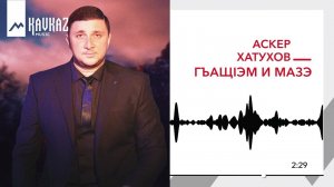 Аскер Хатухов - Гъащlэм и мазэ | KAVKAZ MUSIC