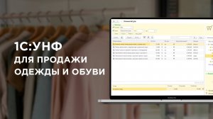 1C Управление нашей фирмой 8 для одежды и обуви